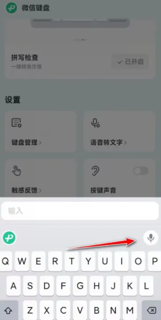 微信键盘怎么开启语音转文字功能 开启语音转文字功能的方法