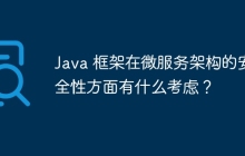 Java 框架在微服务架构的安全性方面有什么考虑？