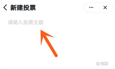 钉钉发布投票的方法步骤 钉钉怎么发布投票