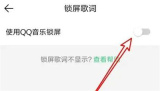 QQ音乐锁屏歌词的方法步骤 QQ音乐怎么锁屏歌词