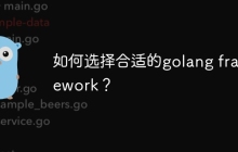 如何选择合适的golang framework？