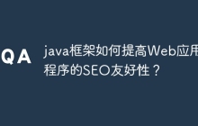 java框架如何提高Web应用程序的SEO友好性？