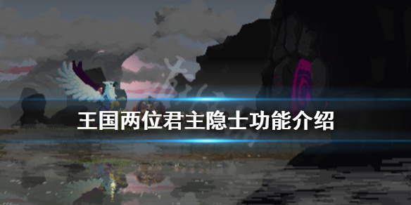 王国两位君主隐士有什么用  王国两位君主隐士隐士功能介绍