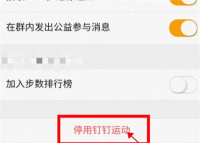 钉钉停止钉钉运动的方法步骤 钉钉怎么停止钉钉运动