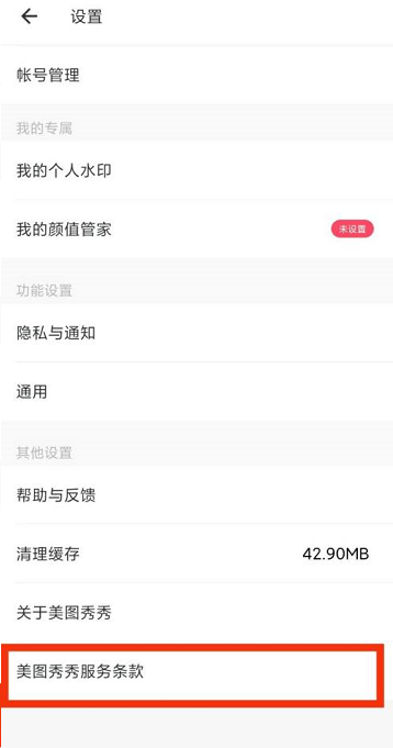 美图秀秀怎么查看服务条款 美图秀秀查看服务条款的方法