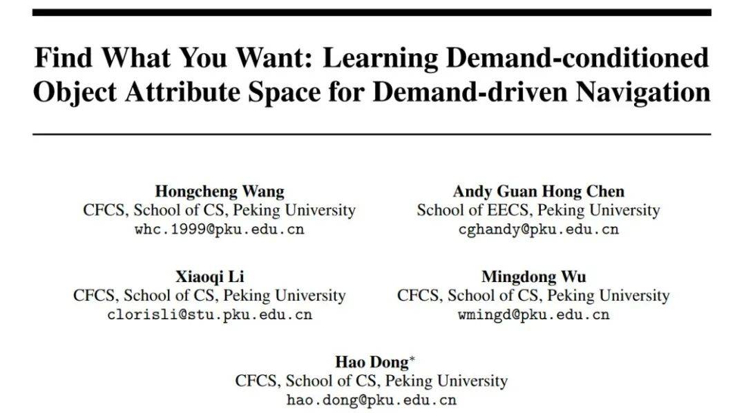 北京大学の身体化インテリジェンスチームは、人間のニーズを調整し、ロボットをより効率的にするためのデマンド駆動型ナビゲーションを提案します