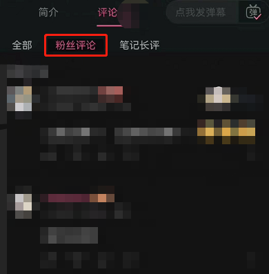哔哩哔哩怎么查看粉丝评论 哔哩哔哩查看粉丝评论的方法