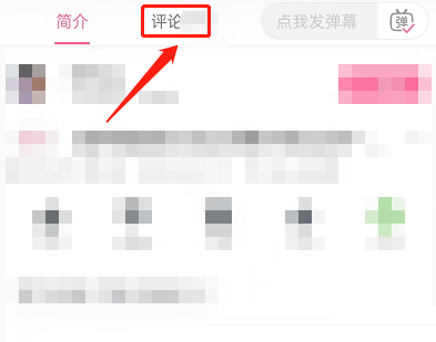 哔哩哔哩怎么查看粉丝评论 哔哩哔哩查看粉丝评论的方法