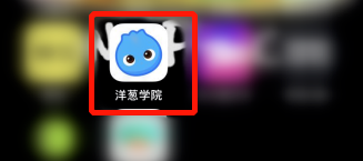 洋葱学院怎么联系在线客服 洋葱学院联系在线客服的方法