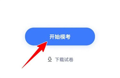 粉笔老师模拟考试的方法步骤 粉笔老师怎么模拟考试