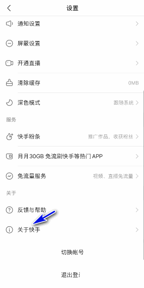 快手怎么查看版本号 快手查看版本号的方法