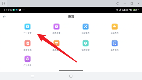好分数教师版在哪里进行打分设置 好分数教师版进行打分设置教程