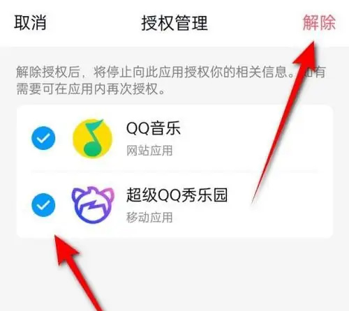 QQ解除第三方应用的方法步骤 QQ怎么解除第三方应用