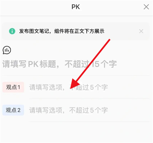 小红书笔记发起PK的方法步骤 小红书笔记怎么发起PK