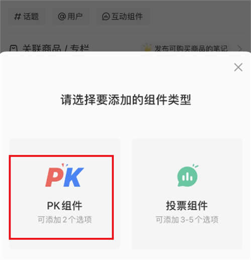小红书笔记发起PK的方法步骤 小红书笔记怎么发起PK