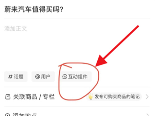 小红书笔记发起PK的方法步骤 小红书笔记怎么发起PK