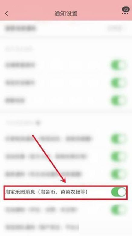 淘宝怎么关闭淘宝乐园消息通知 淘宝关闭淘宝乐园消息通知的方法