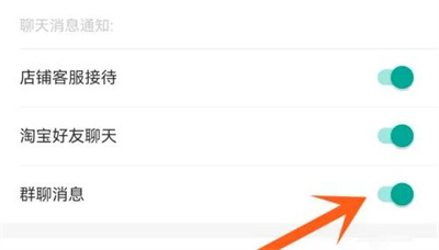 淘宝关闭群聊消息的方法步骤 淘宝怎么关闭群聊消息
