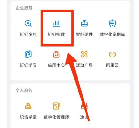 钉钉怎么查看钉钉指数 钉钉查看钉钉指数的方法
