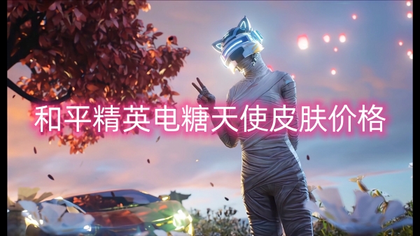 和平精英电糖天使皮肤价格