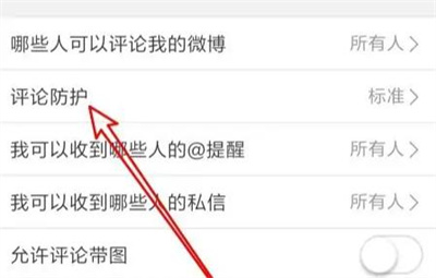 微博评论防护加强的方法步骤 微博怎么评论防护加强