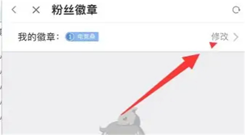 斗鱼修改粉丝徽章的方法步骤 斗鱼怎么修改粉丝徽章