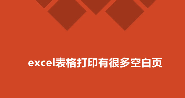 excel表格打印出现很多空白页怎么解决 excel表格出现空白页解决方法