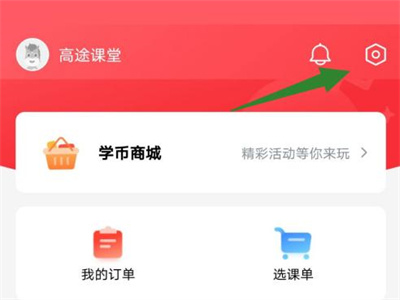 高途课堂设置密码的方法步骤 高途课堂怎么设置密码