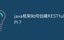 java框架如何创建RESTful API？