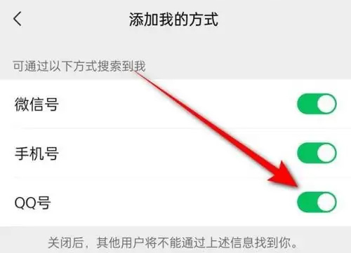 微信开启QQ号搜索的方法步骤 微信怎么开启QQ号搜索
