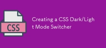 CSS ダーク/ライト モード スイッチャーの作成