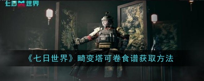《七日世界》畸变塔可卷食谱获取方法