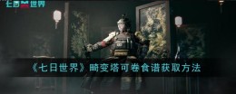 《七日世界》畸变塔可卷食谱获取方法