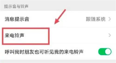 微信删除来电铃声的方法步骤 微信怎么删除来电铃声