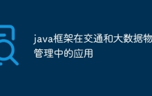 java框架在交通和大数据物流管理中的应用