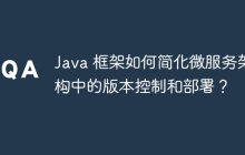 Java 框架如何简化微服务架构中的版本控制和部署？