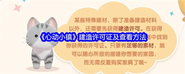 《心动小镇》建造许可证及查看方法