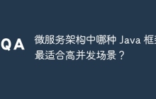 微服务架构中哪种 Java 框架最适合高并发场景？