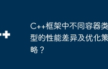 C++框架中不同容器类型的性能差异及优化策略？