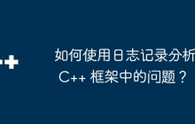 如何使用日志记录分析 C++ 框架中的问题？