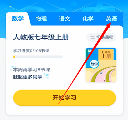 洋葱学院怎么添加英语课程 洋葱学院添加英语课程的方法