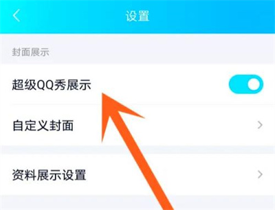 QQ关闭超级QQ秀的方法步骤 QQ怎么关闭超级QQ秀