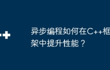 异步编程如何在C++框架中提升性能？