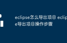 eclipse怎么导出项目 eclipse导出项目操作步骤