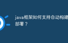 java框架如何支持自动构建和部署？