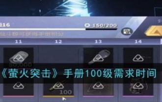 萤火突击手册多久能到100 萤火突击手册100级需求时间介绍