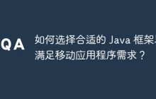 如何选择合适的 Java 框架以满足移动应用程序需求？