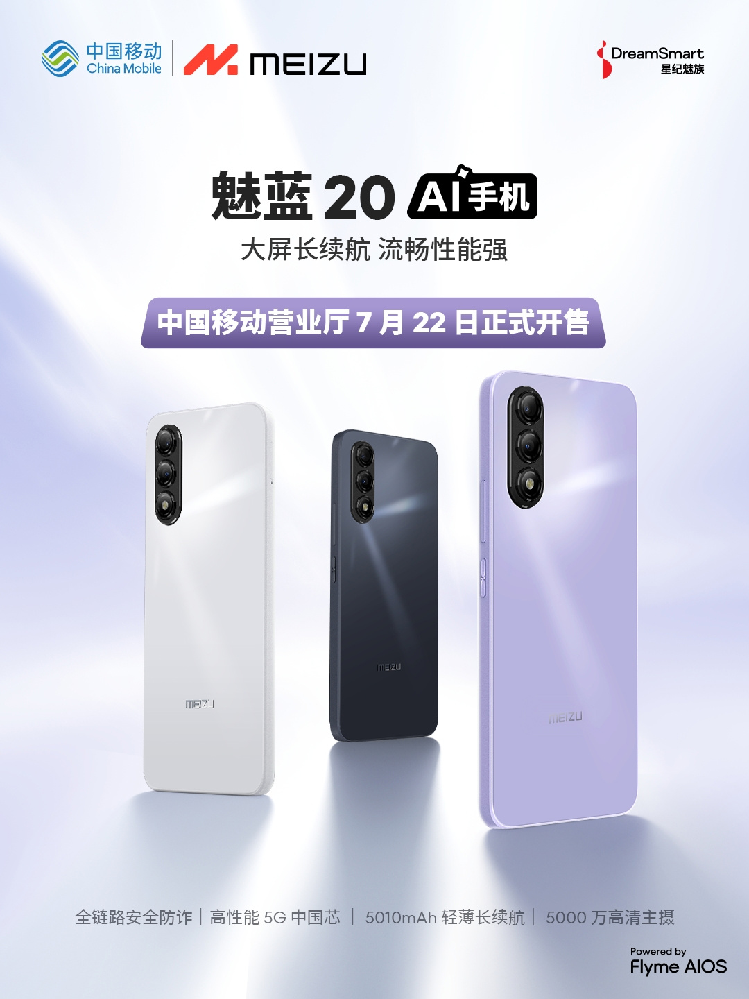 魅蓝 20 AI 手机发布：Flyme AIOS、紫光展锐 T765，7 月 22 日开售
