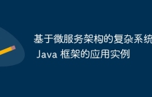 基于微服务架构的复杂系统中 Java 框架的应用实例