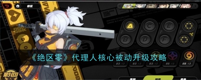 《绝区零》代理人核心被动升级攻略